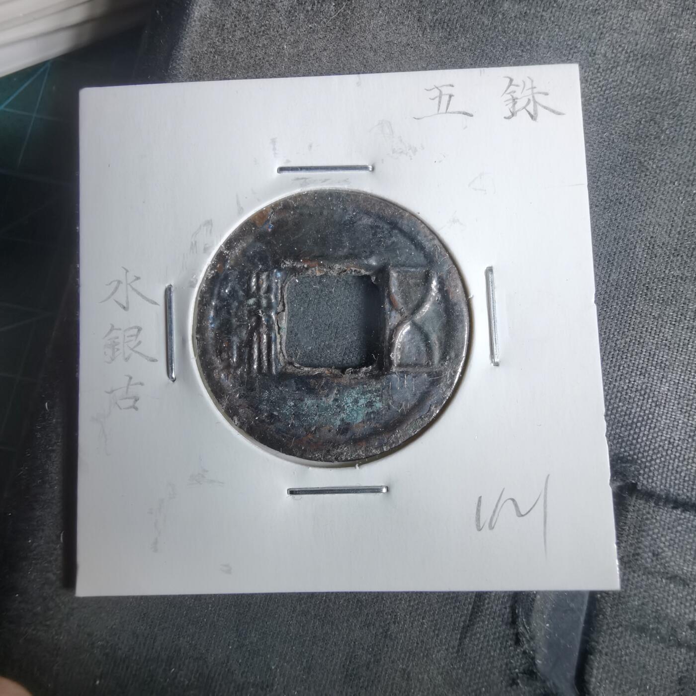 沼泽如烟--第911场 五铢