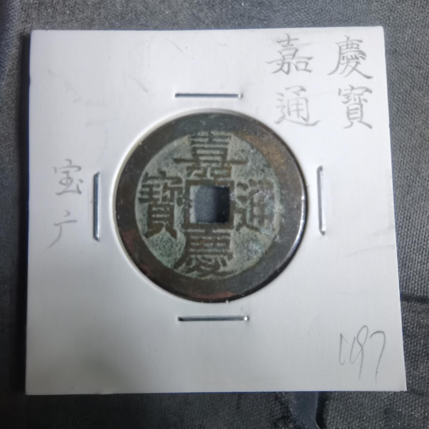 沼泽如烟--第911场 嘉庆通宝宝广