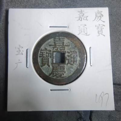 沼泽如烟--第911场 - 嘉庆通宝宝广