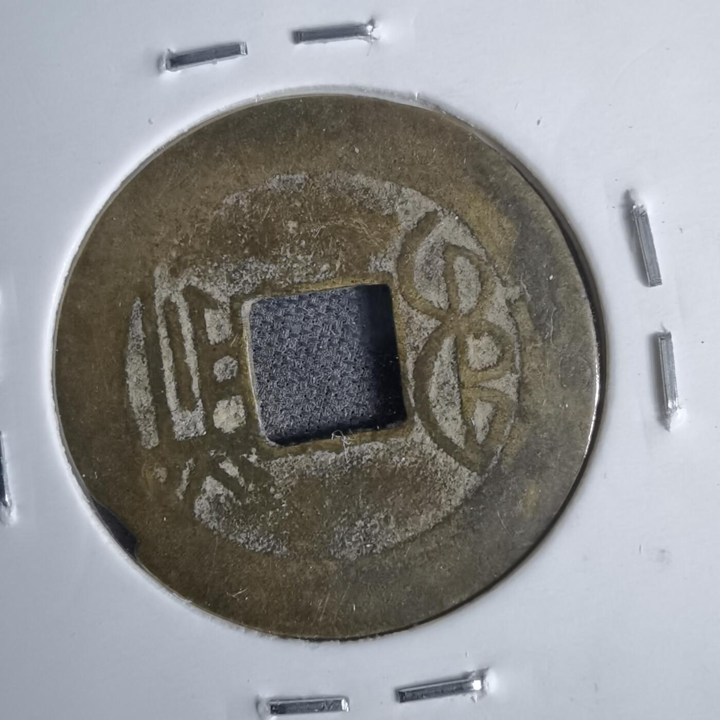 沼泽如烟--第911场 康熙通宝背钱