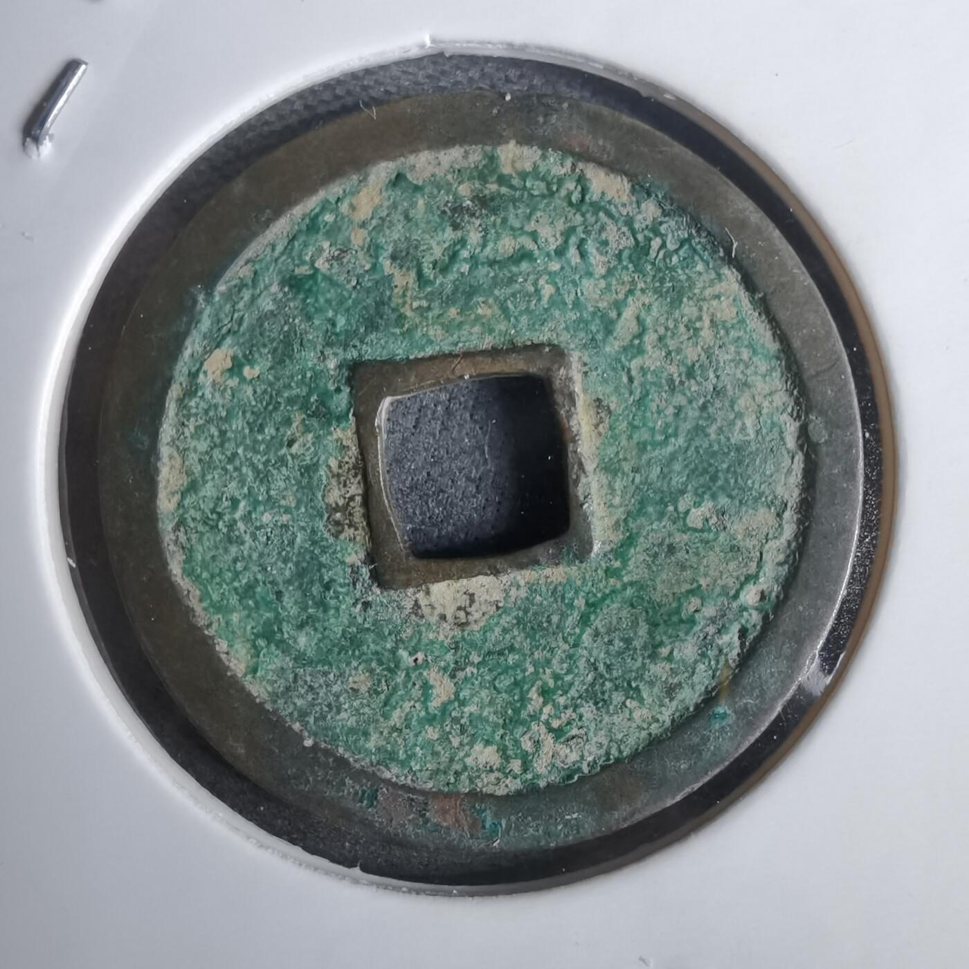 沼泽如烟--第911场 永乐通宝