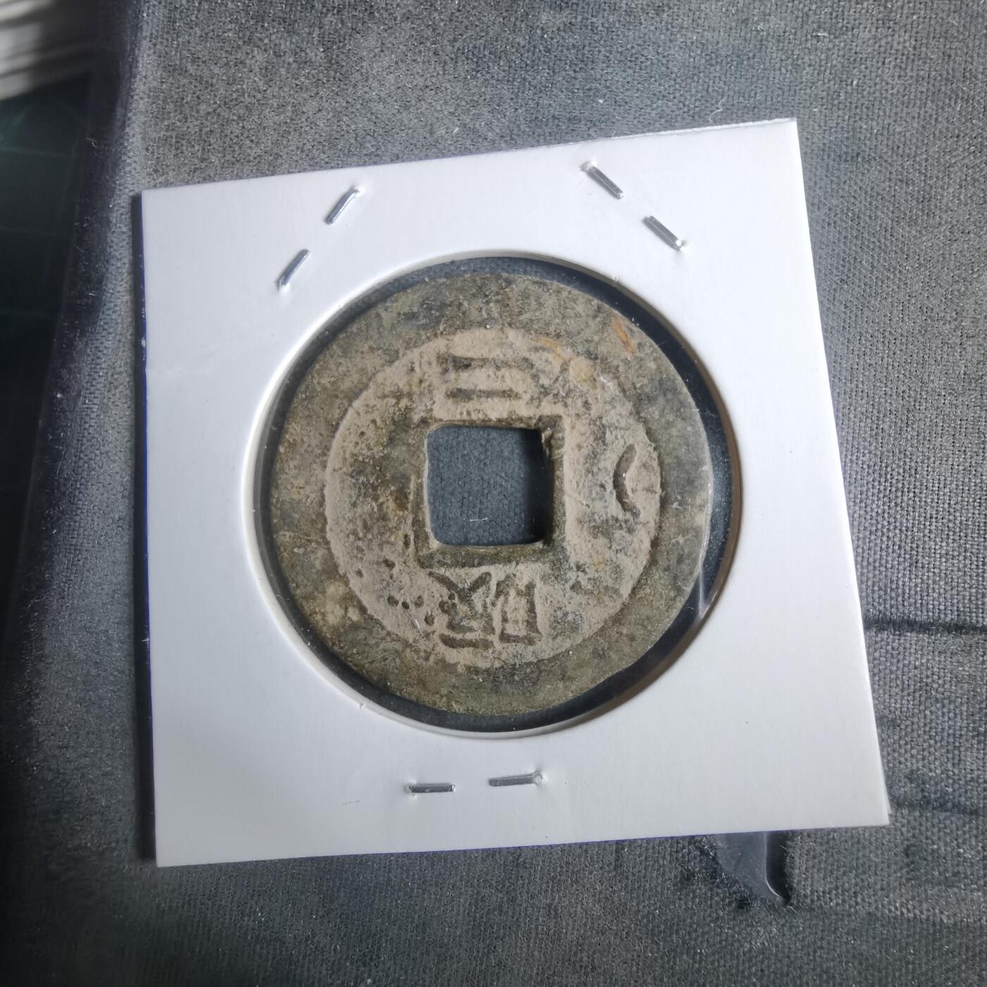 沼泽如烟--第911场 常平通宝