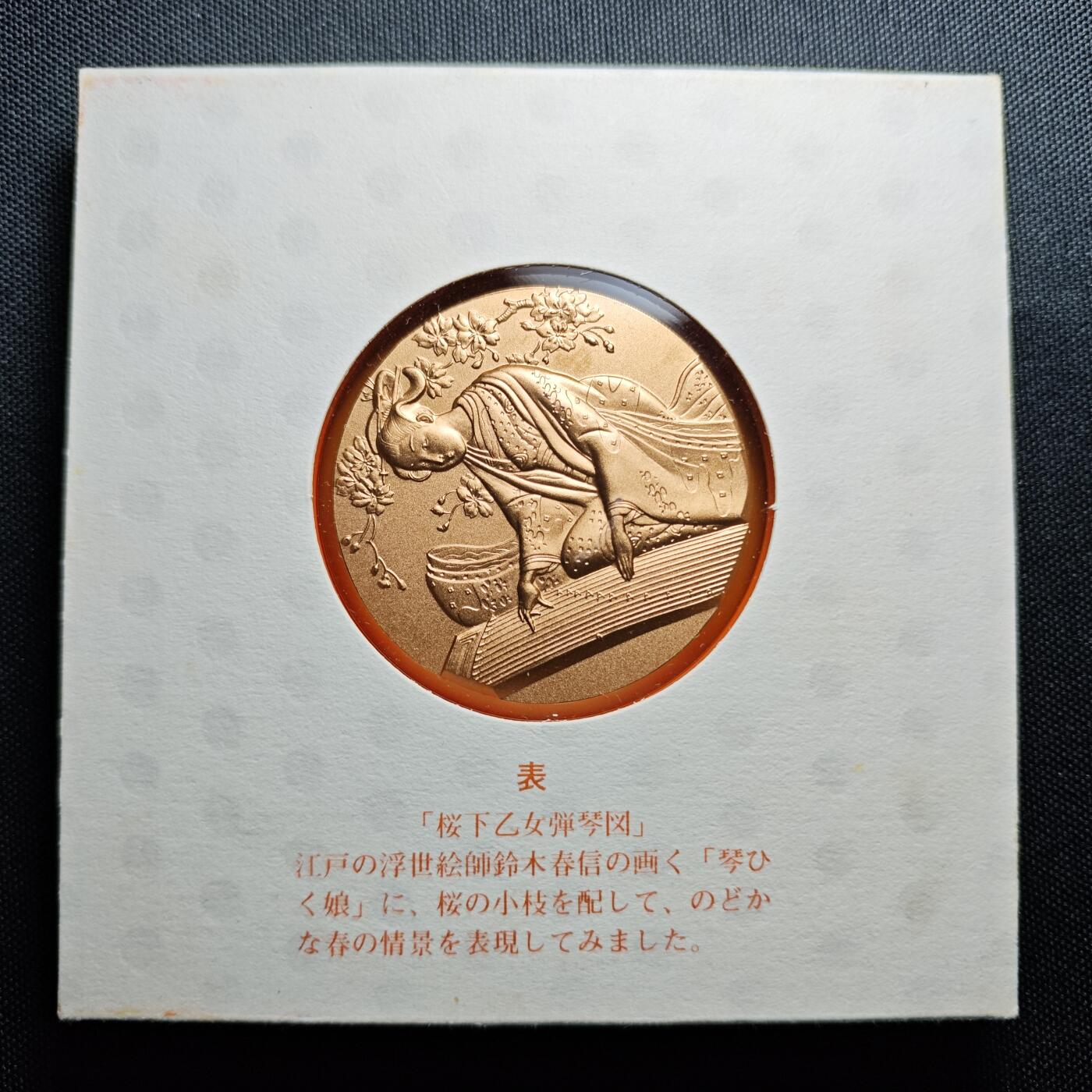 KK钱币收藏小铺 （套币 好品/批量散币 银币）专场  2月预留时间 周末发货    昭和58年 日本官方造币厂 樱花大铜章