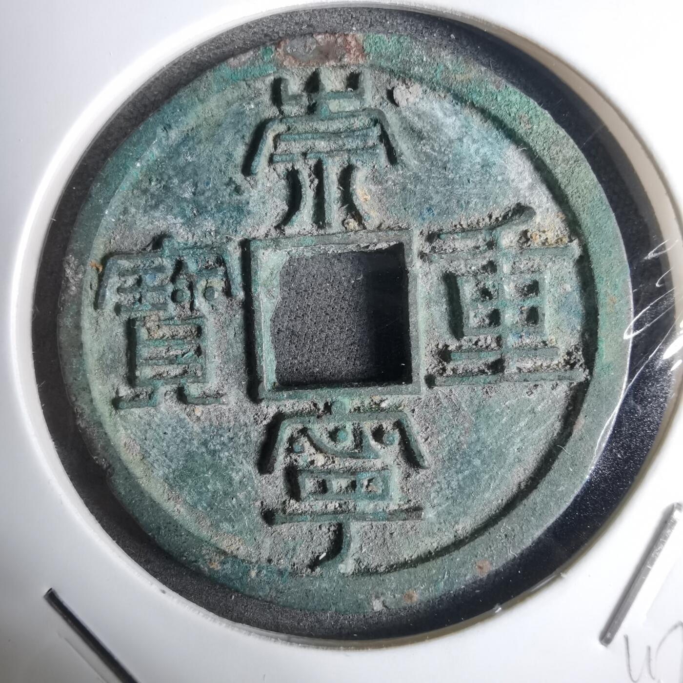 沼泽如烟--第911场 崇宁重宝