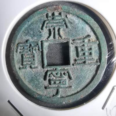 沼泽如烟--第911场 - 崇宁重宝