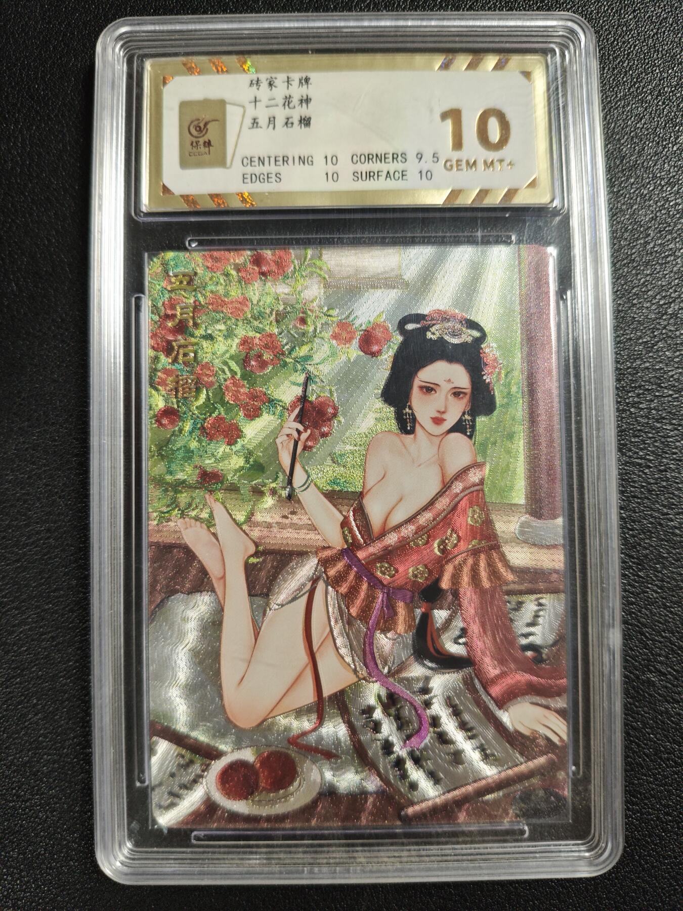 天玑星卡拍第140期《11.20周四截拍》持续收拍收评中 满赠卡需备注 砖家卡牌 十二花神 五月石榴 卫夫人 粗闪 保粹10