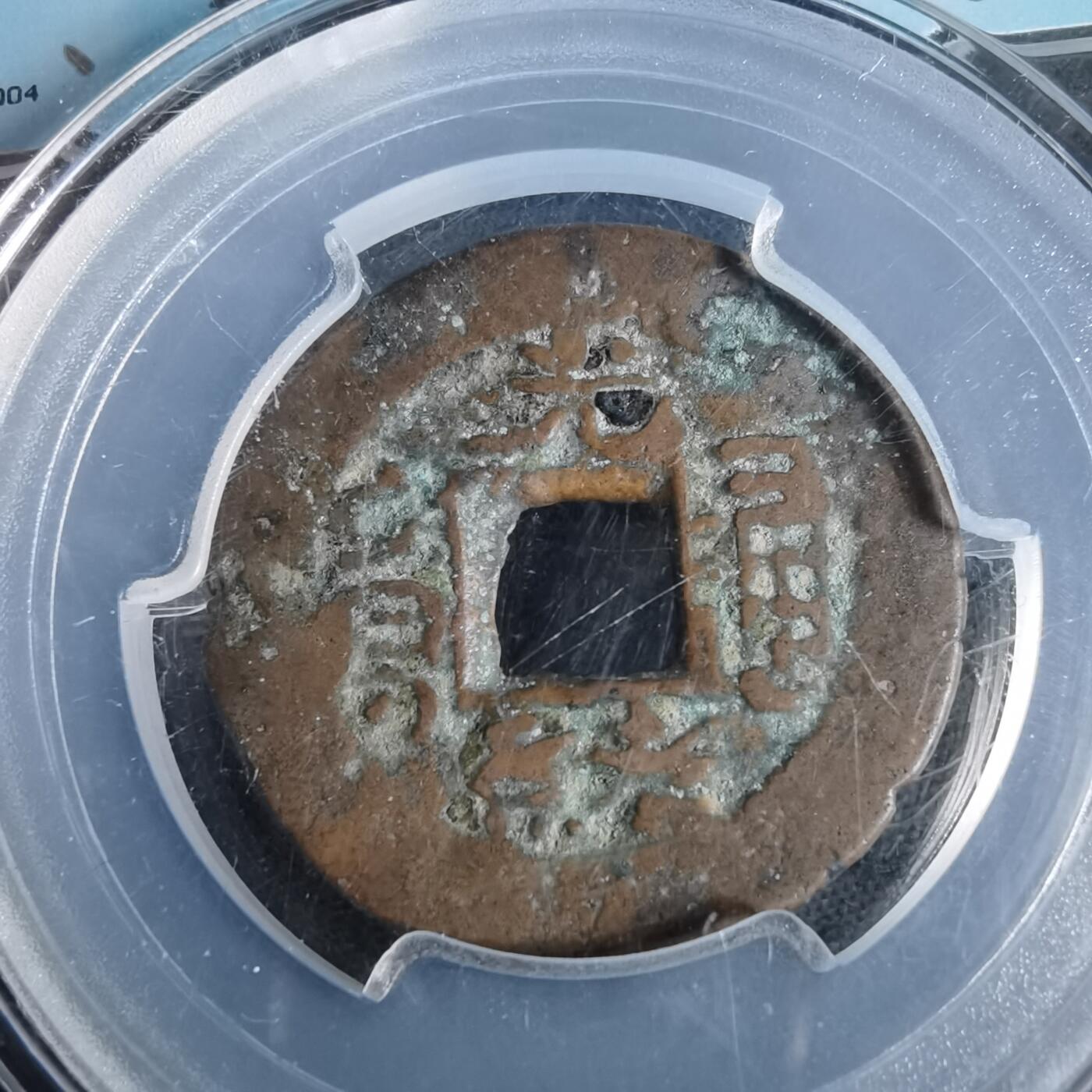 沼泽如烟--第911场 光绪通宝库十  闻得盒子币