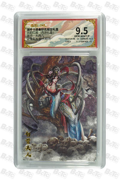 丫丫卡拍第18期（11月23日22点截拍） - 白骨夫人 折光粗闪 GEM MINT/P