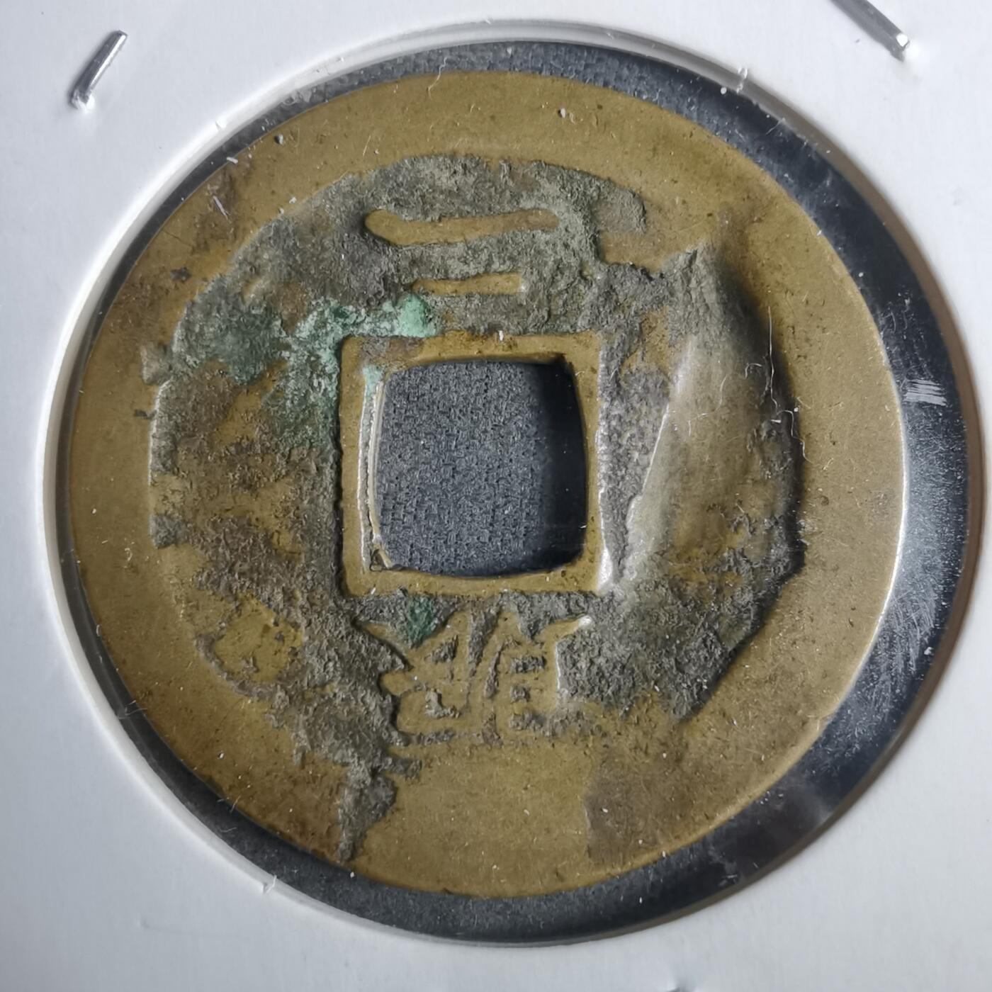 沼泽如烟--第911场 常平通宝有伤