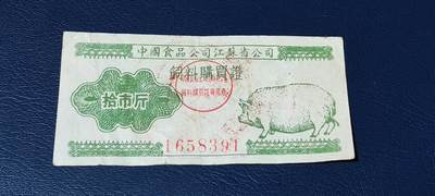 精品票证拍场， - 中国食品公司江苏省公司  饲料购买证，面值拾市斤  1956年4月1日至1956年12月31日