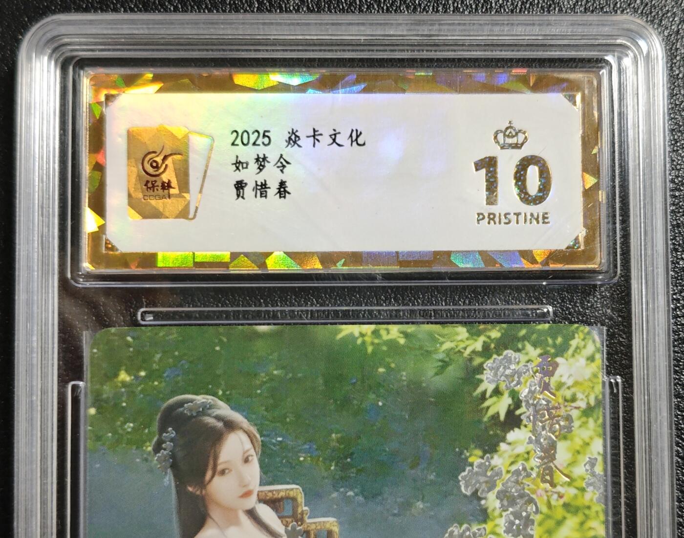 天玑星卡拍第142期《11.25周二截拍艺气风发》持续收拍收评中 满赠卡需备注 焱卡文化 如梦令 贾惜春 钻闪 保粹爆金10