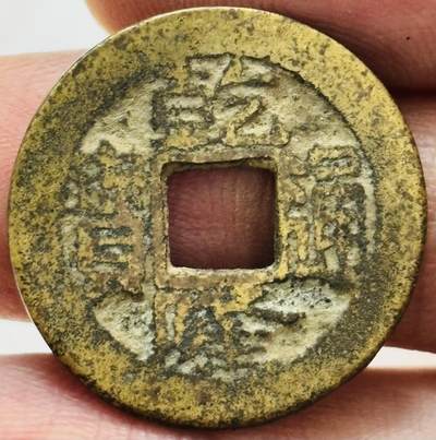 文馨钱币收藏第 282 场，【 长期接收代拍品】，加拿大老铜代用币，银币，德三系列场 - 乾隆通宝宝南局（今长沙）弓箭南