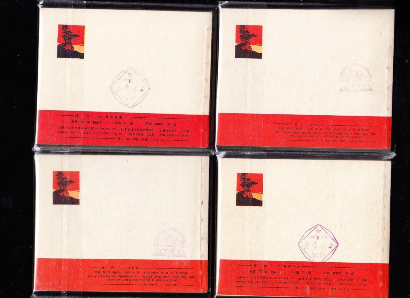 红岩青松版8本一套