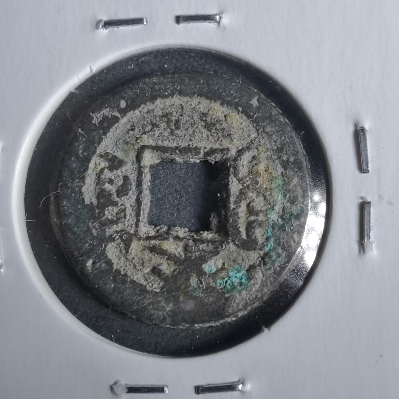 沼泽如烟--第911场 光绪通宝宝源来