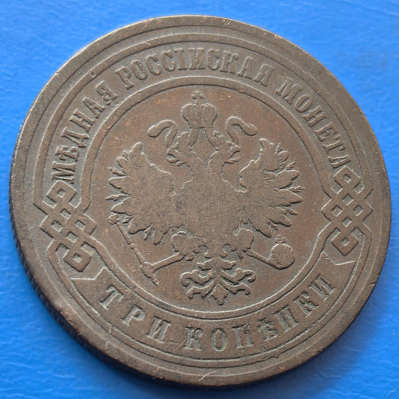 外国优质老铜币银币，未完待续 沙俄1901年3戈比