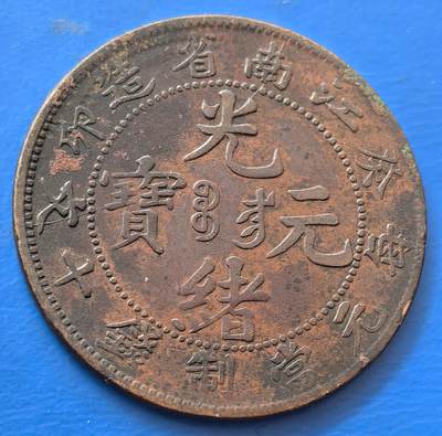 外国优质老铜币银币，未完待续 - 少见光绪元宝江南省造癸卯每元当值钱十文