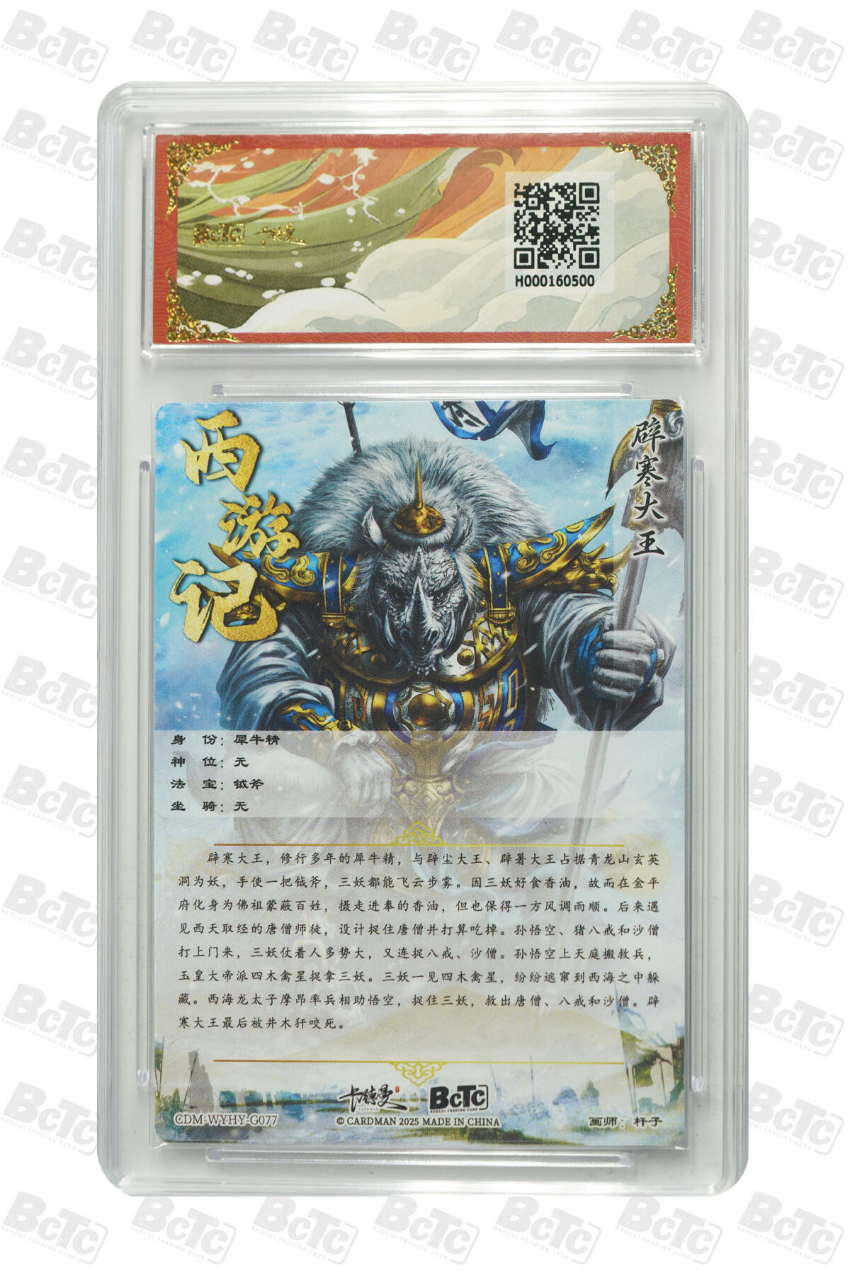 欢迎送拍、零成本上架，释放现金流，合理分配上拍卡品 【折光粗闪】杆子 辟寒大王  武韵红颜（西游礼盒）卡德曼联名限定礼盒  分值10星