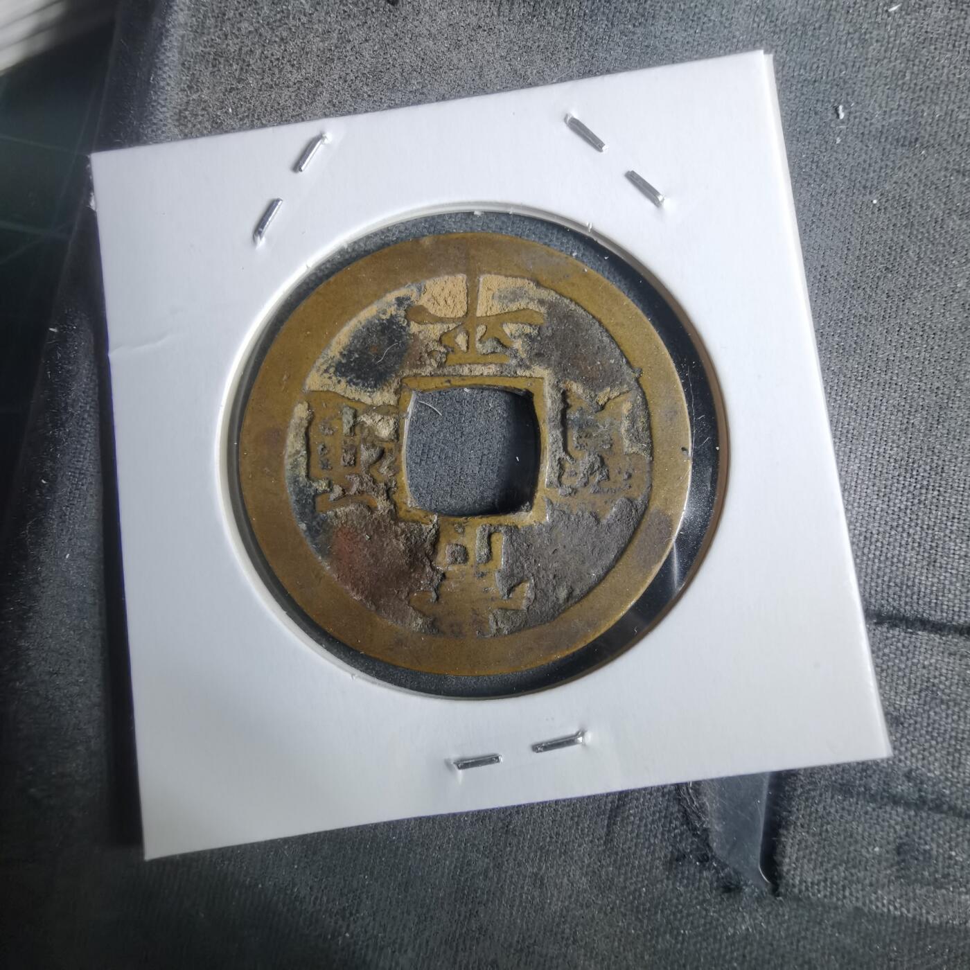 沼泽如烟--第911场 常平通宝