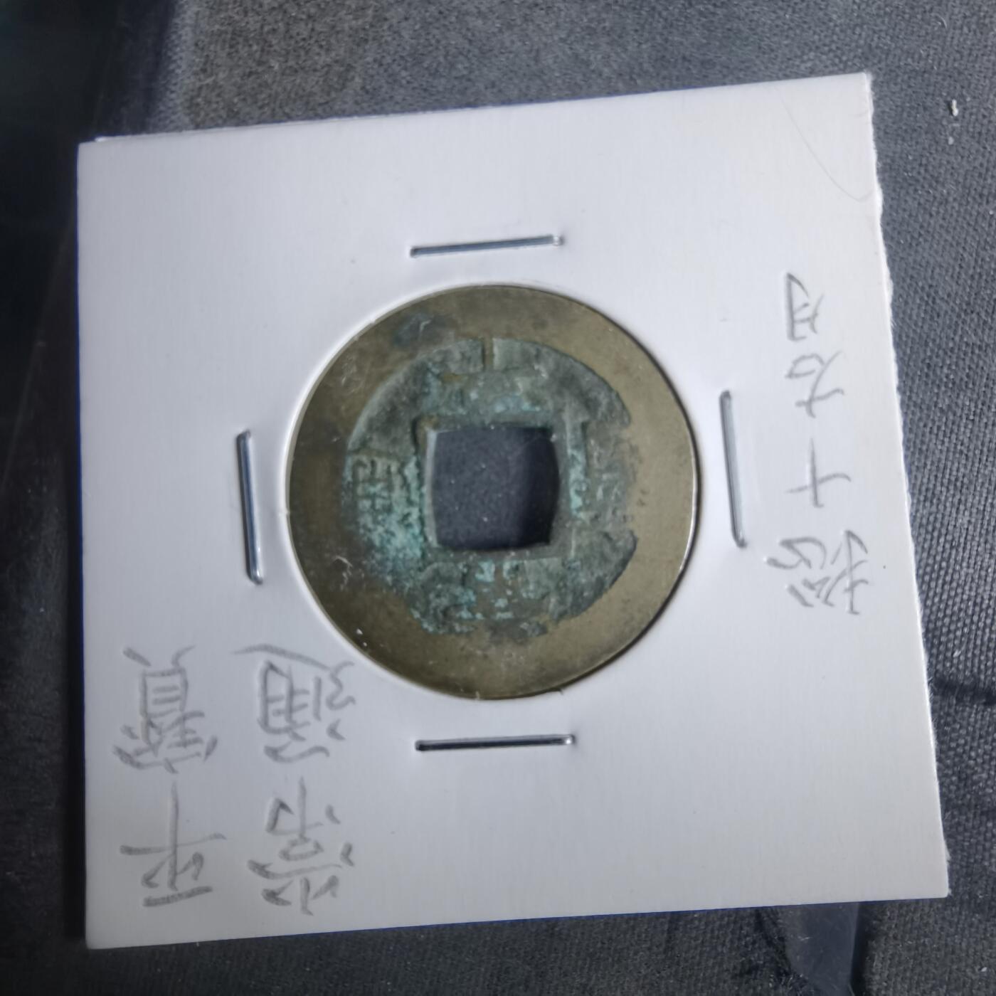 沼泽如烟--第911场 常平通宝