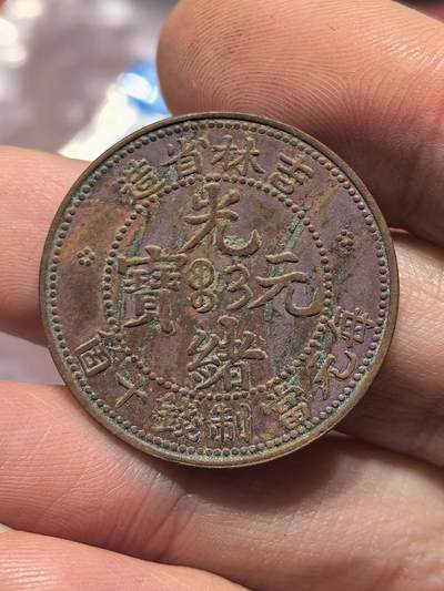 南宋泉阁俄币 外币 国币 专场第十九期 【送拍无额外佣金】 - 21世纪铸造 现代铸造 吉林省造光绪元宝