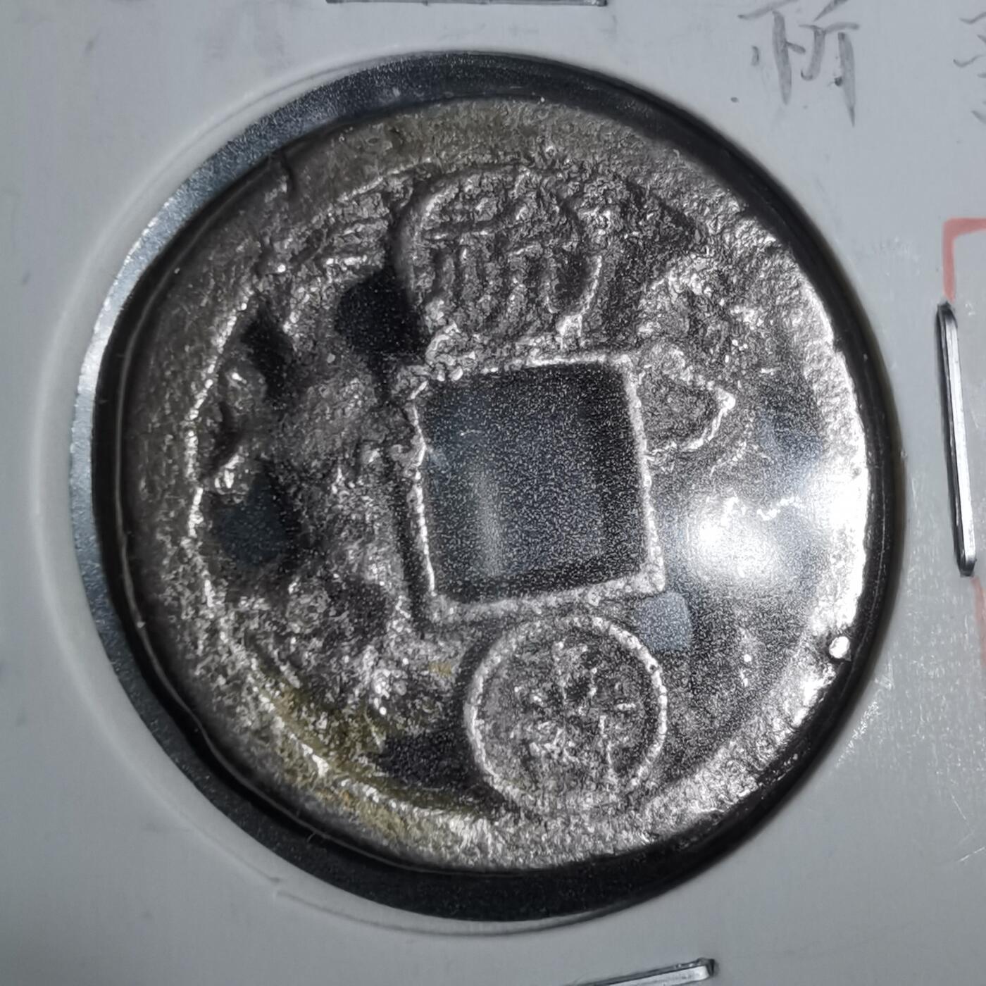 沼泽如烟--第911场 日本铸永昌祈寿花钱