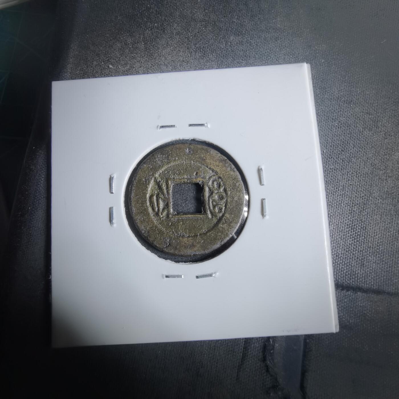 沼泽如烟--第911场 光绪通宝宝浙