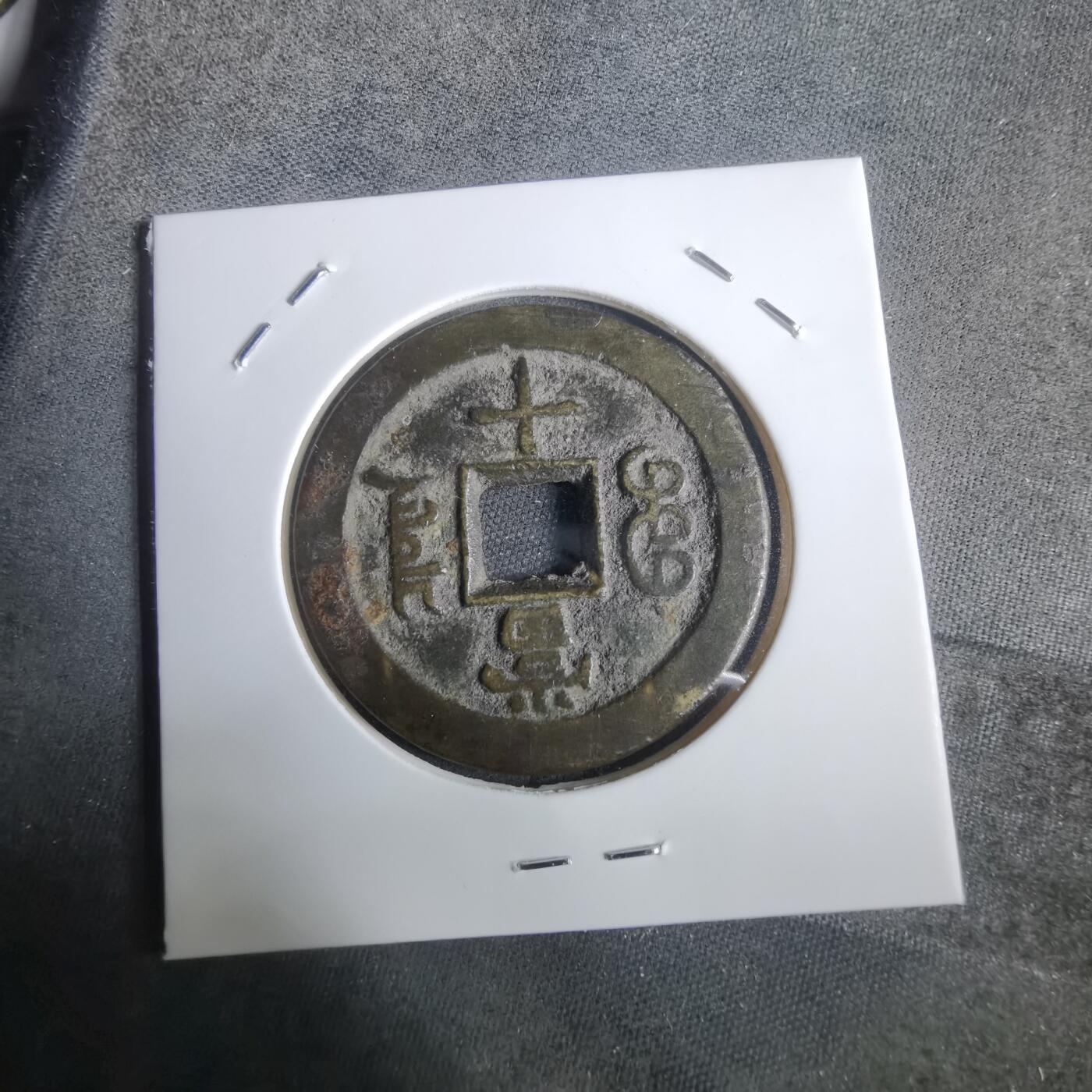 沼泽如烟--第911场 咸丰重宝当十