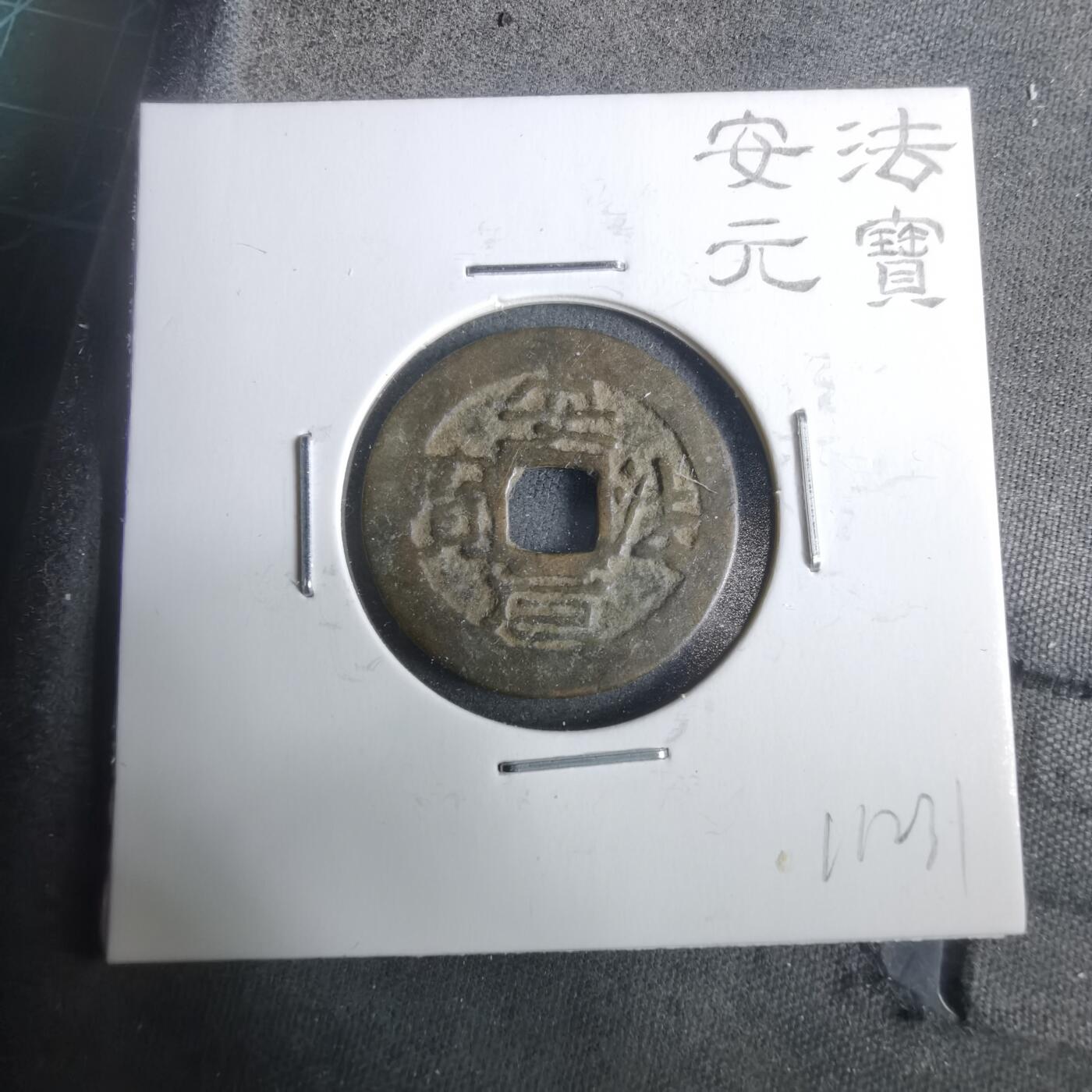 沼泽如烟--第911场 安法元宝