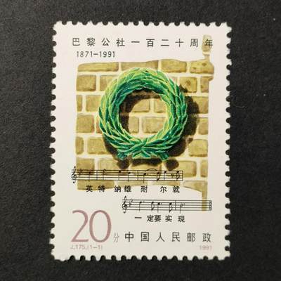 嘉禾收藏    【第390期】            无佣金、可寄存、满30元包邮 - 中国邮票，1991年J.175巴黎公社一百二十周年邮票1全
