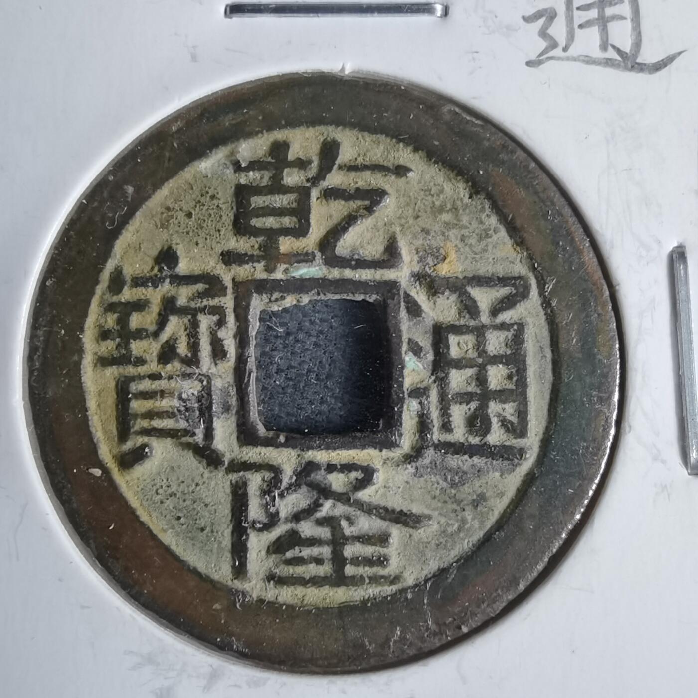 沼泽如烟--第911场 乾隆通宝大字大满文