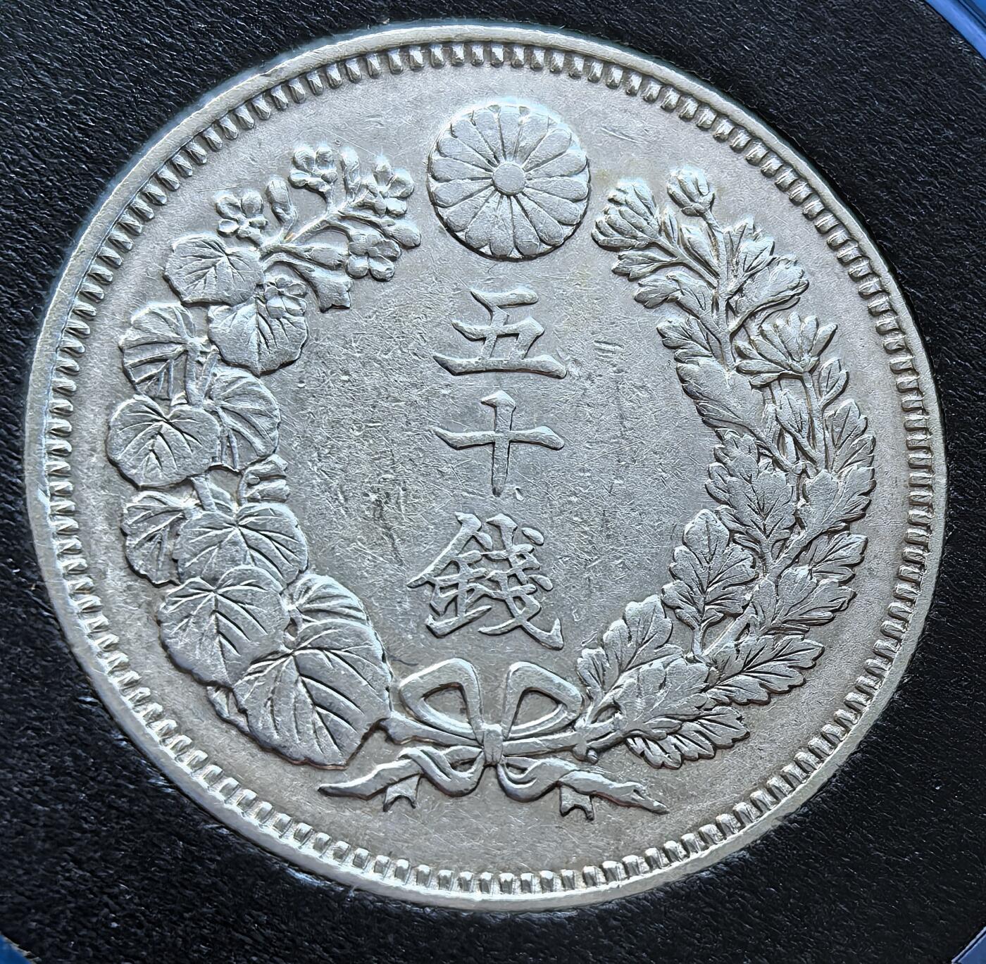 外国优质老铜币银币，未完待续 日本明治四十一年五十钱银币