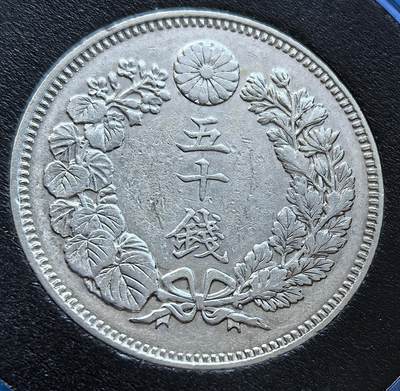外国优质老铜币银币，未完待续 - 日本明治四十一年五十钱银币