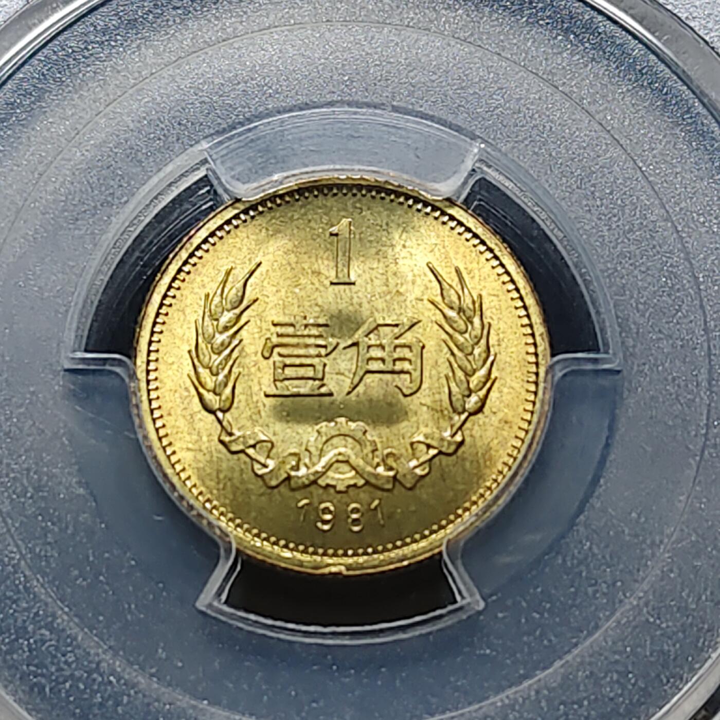 【全场包邮】纯粹捡漏拍481场（免费代拍第18场） 中国1981年长城版1角-PCGS MS66