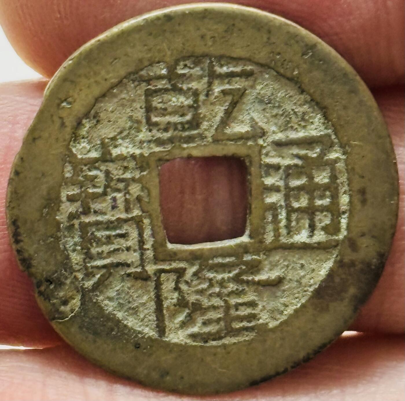 文馨钱币收藏第 282 场，【 长期接收代拍品】，加拿大老铜代用币，银币，德三系列场 乾隆通宝宝桂局（今桂林）阔缘长宝