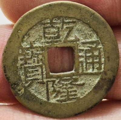 文馨钱币收藏第 282 场，【 长期接收代拍品】，加拿大老铜代用币，银币，德三系列场 - 乾隆通宝宝桂局（今桂林）阔缘长宝