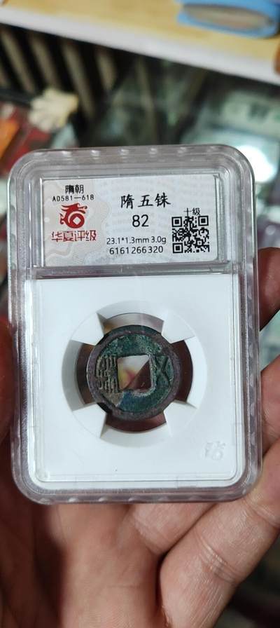 图南收藏 - 隋五铢