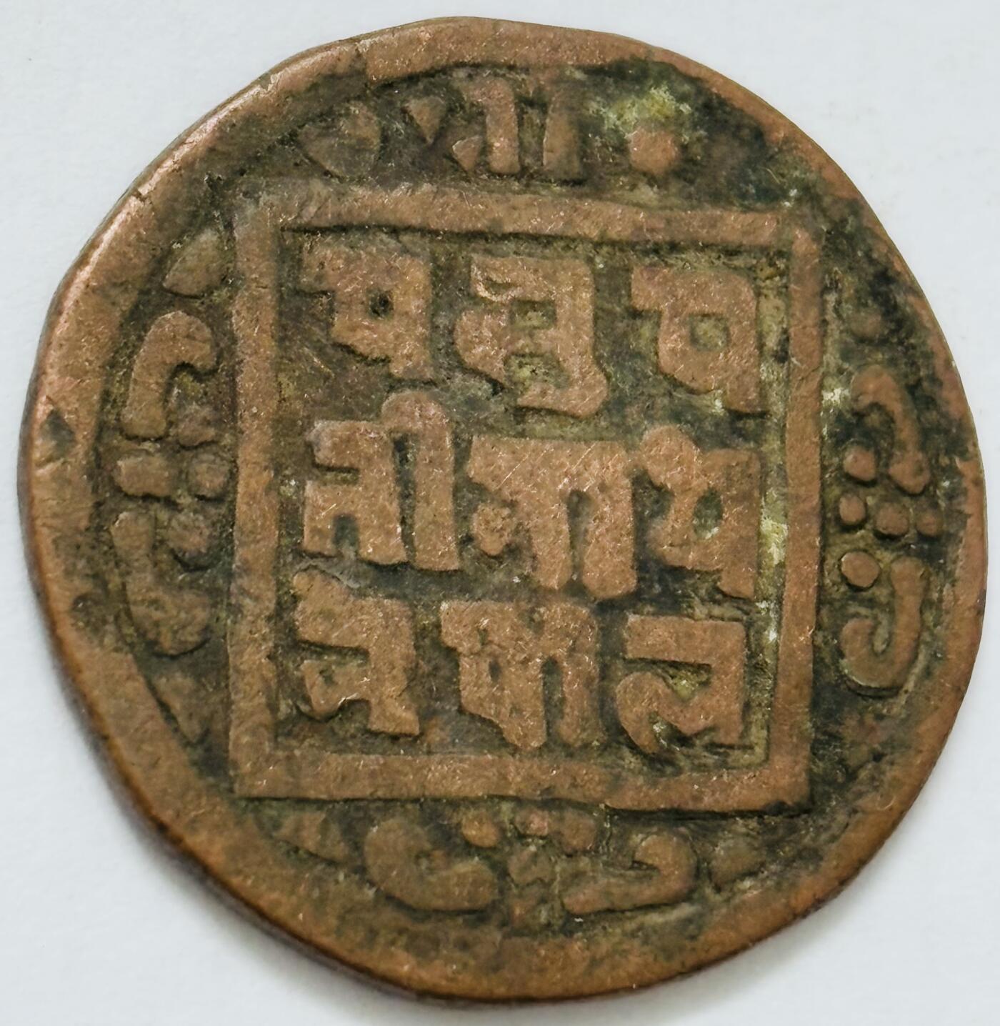 文馨钱币收藏第 282 场，【 长期接收代拍品】，加拿大老铜代用币，银币，德三系列场 少见尼泊尔沙阿王朝早期19世纪打制老铜币 ，古老的打制艺术