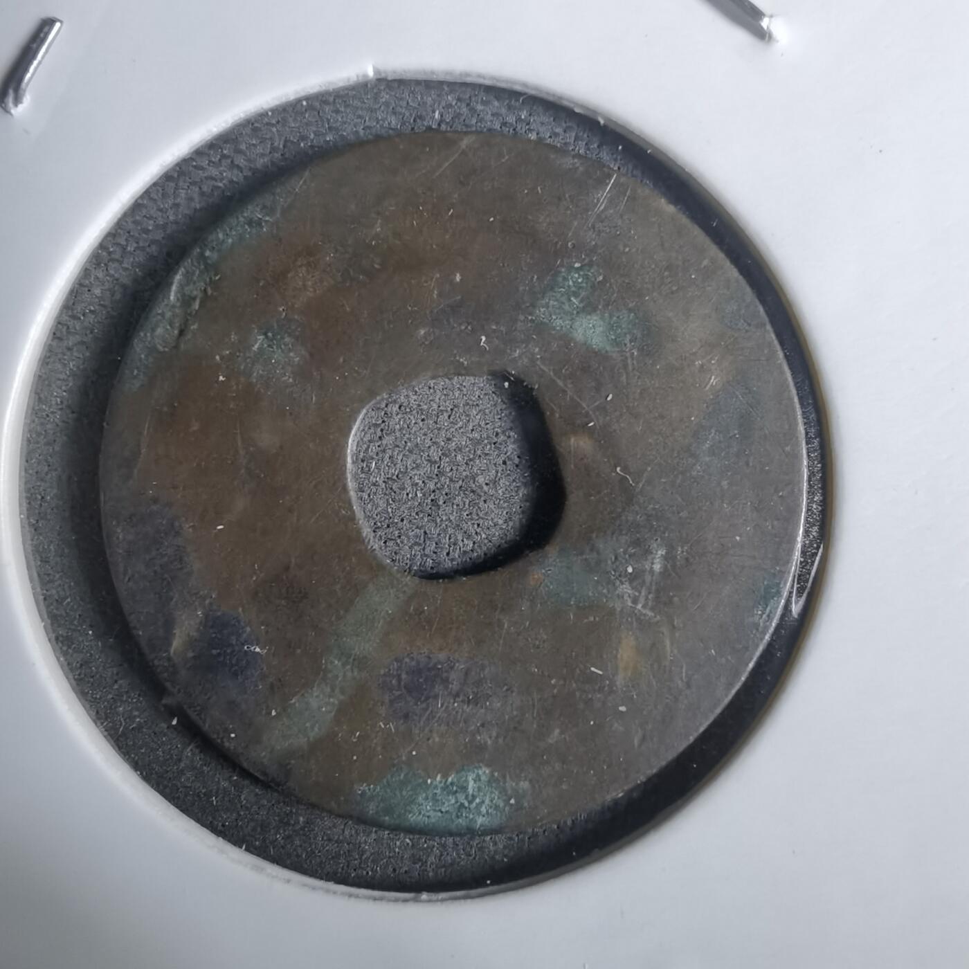 沼泽如烟--第911场 元符通宝