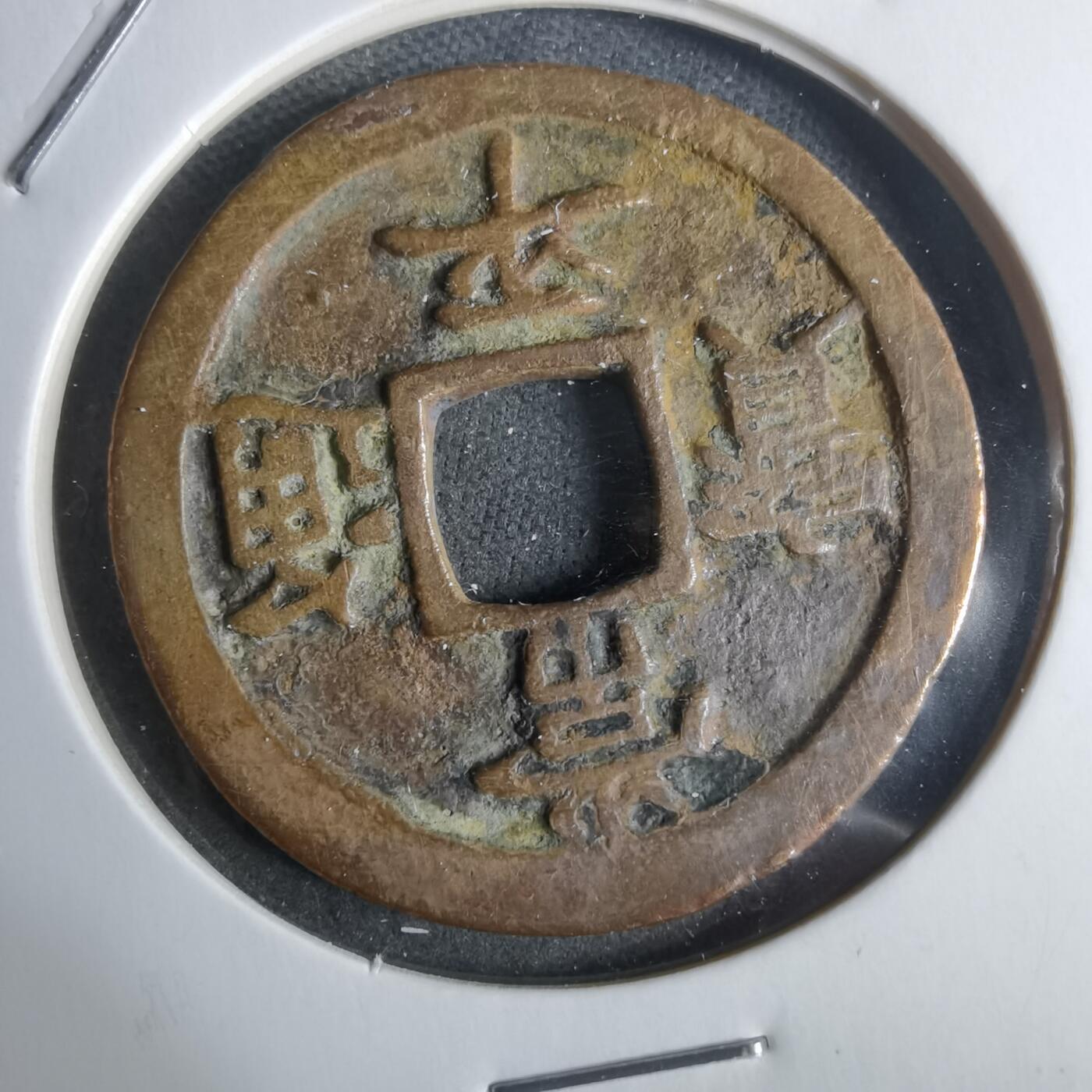 沼泽如烟--第911场 常平通宝