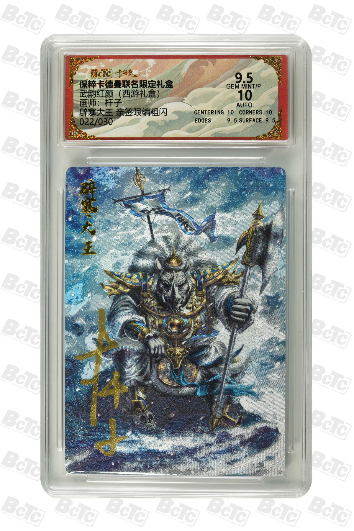 欢迎送拍、零成本上架，释放现金流，合理分配上拍卡品 【亲签22/30】杆子 辟寒大王 限编粗闪 武韵红颜（西游礼盒）卡德曼联名限定礼盒  分值9.5