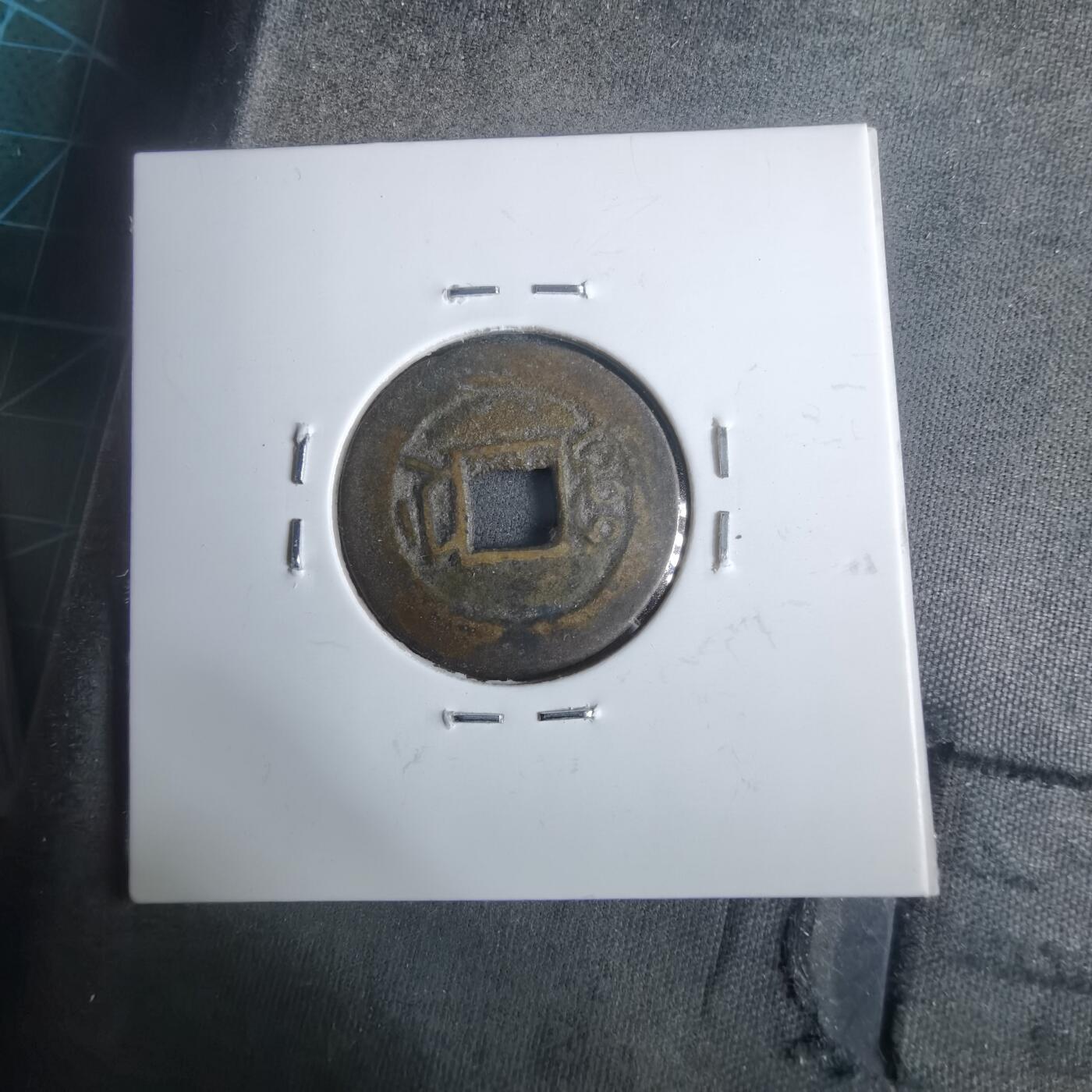 沼泽如烟--第911场 光绪通宝宝浙局