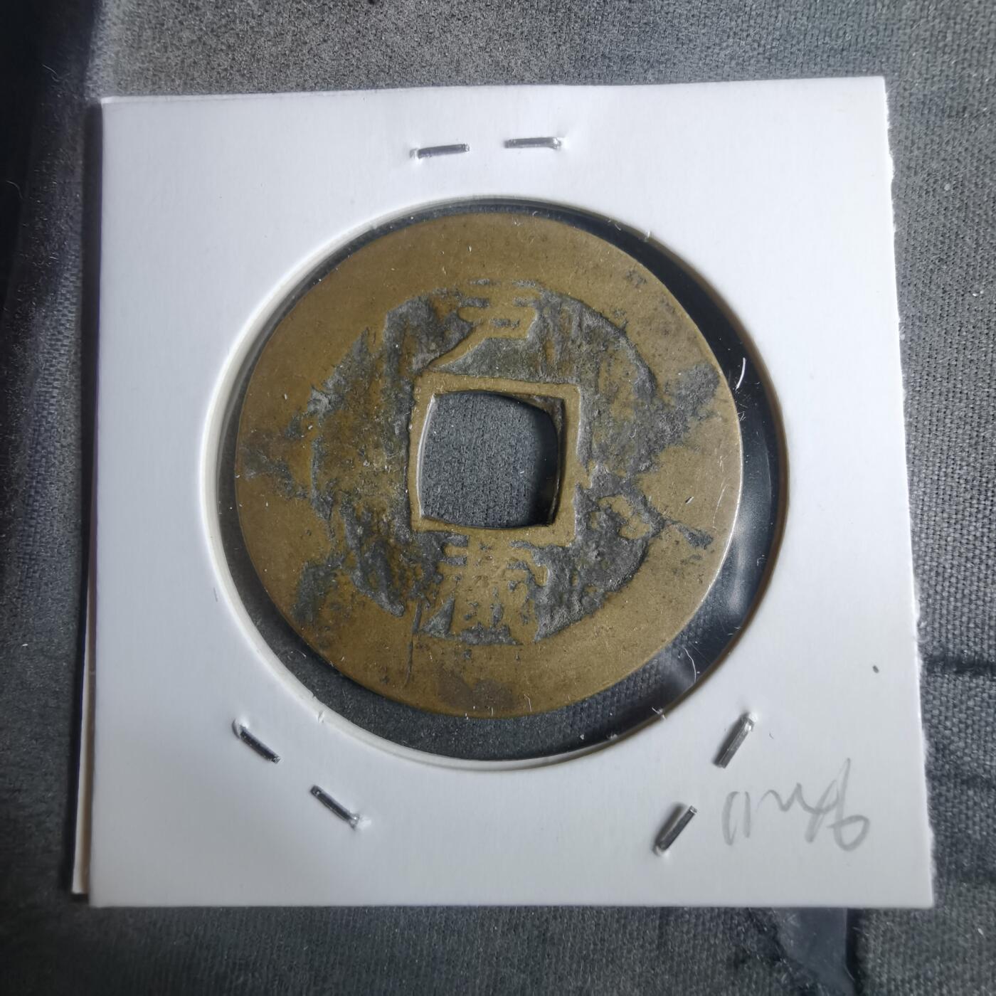 沼泽如烟--第911场 常平通宝