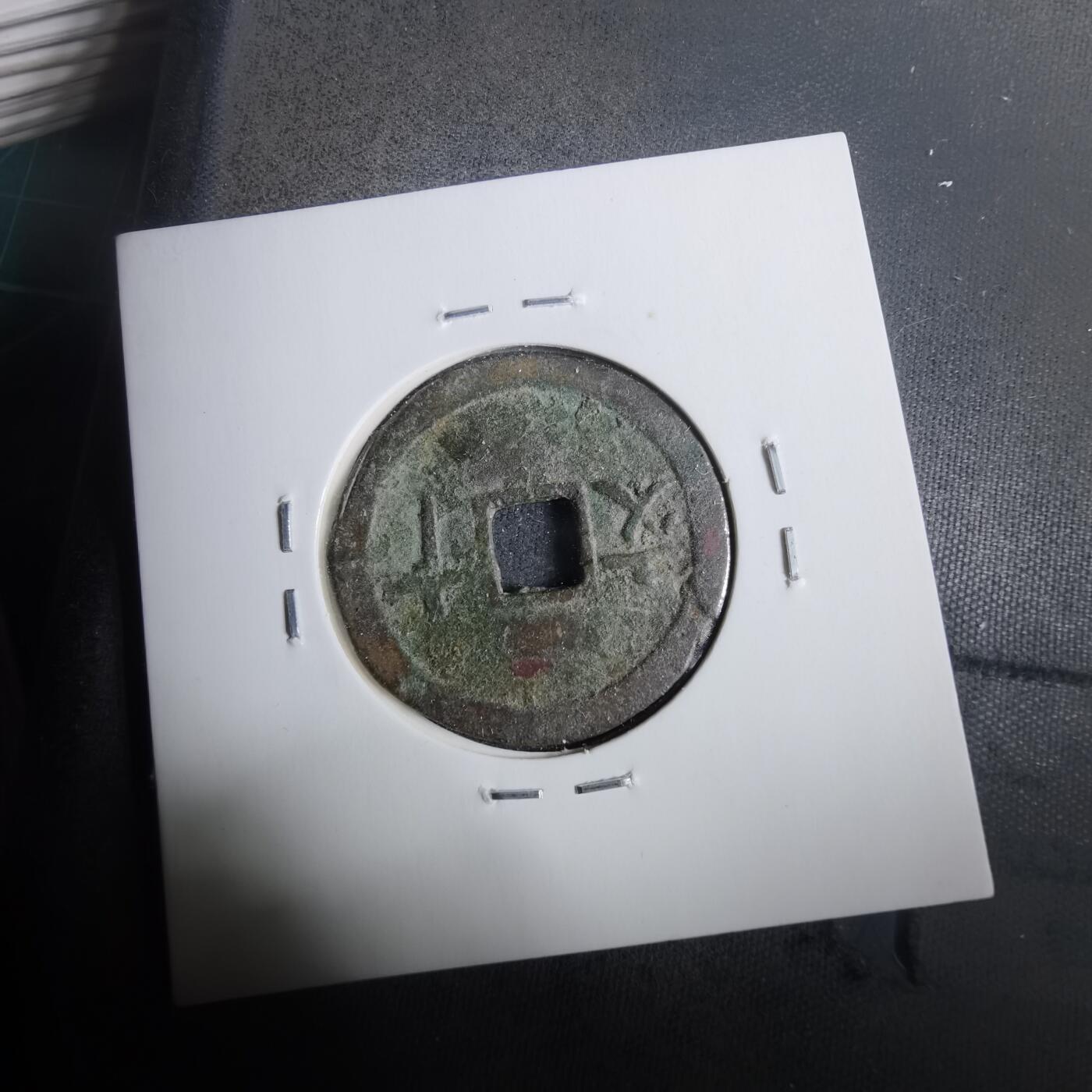 沼泽如烟--第911场 成泰通宝背十文