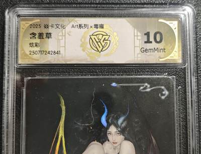 天玑星卡拍第140期《11.20周四截拍》持续收拍收评中 满赠卡需备注 - 焱卡文化 Art系列✘毒瘤 含羞草 炫彩 CCG10