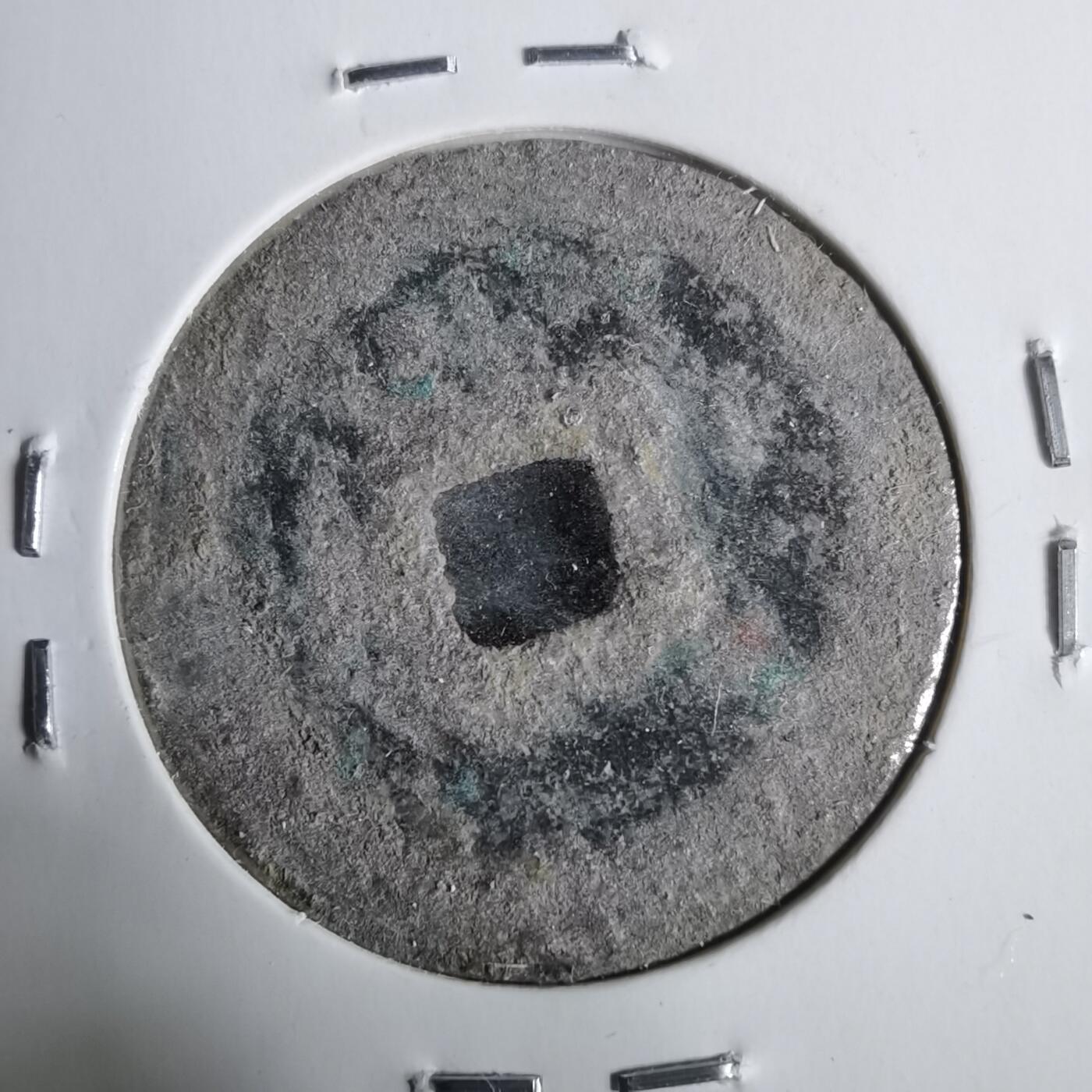 沼泽如烟--第911场 绍圣元宝阔缘长宝