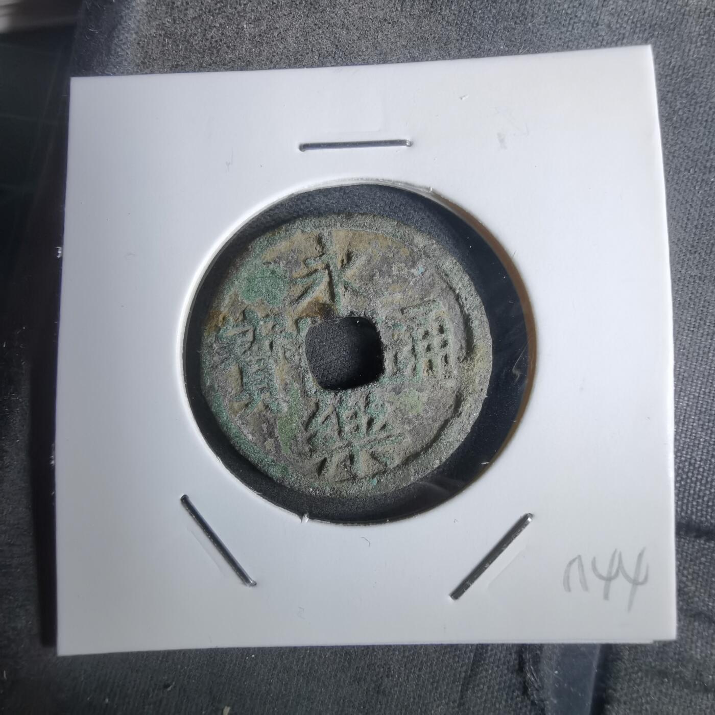 沼泽如烟--第911场 永乐通宝