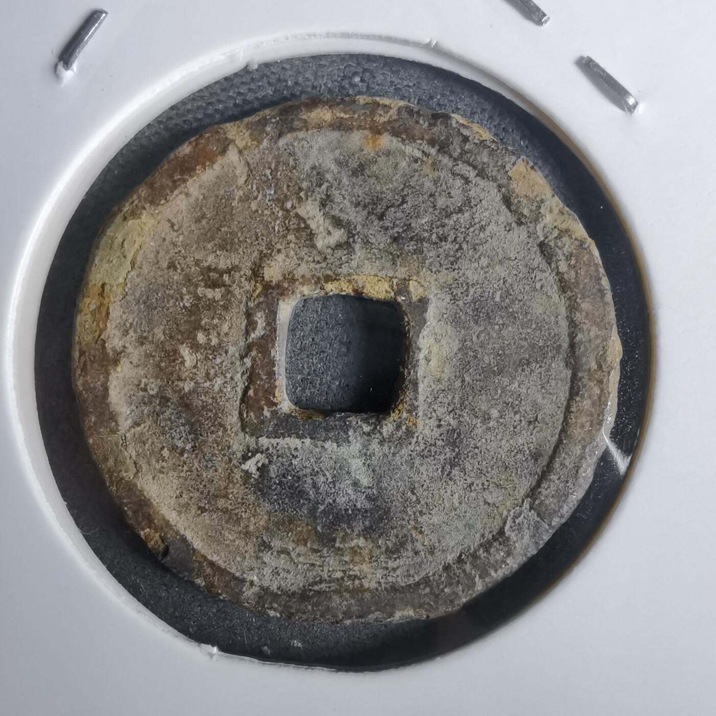 沼泽如烟--第911场 永乐通宝