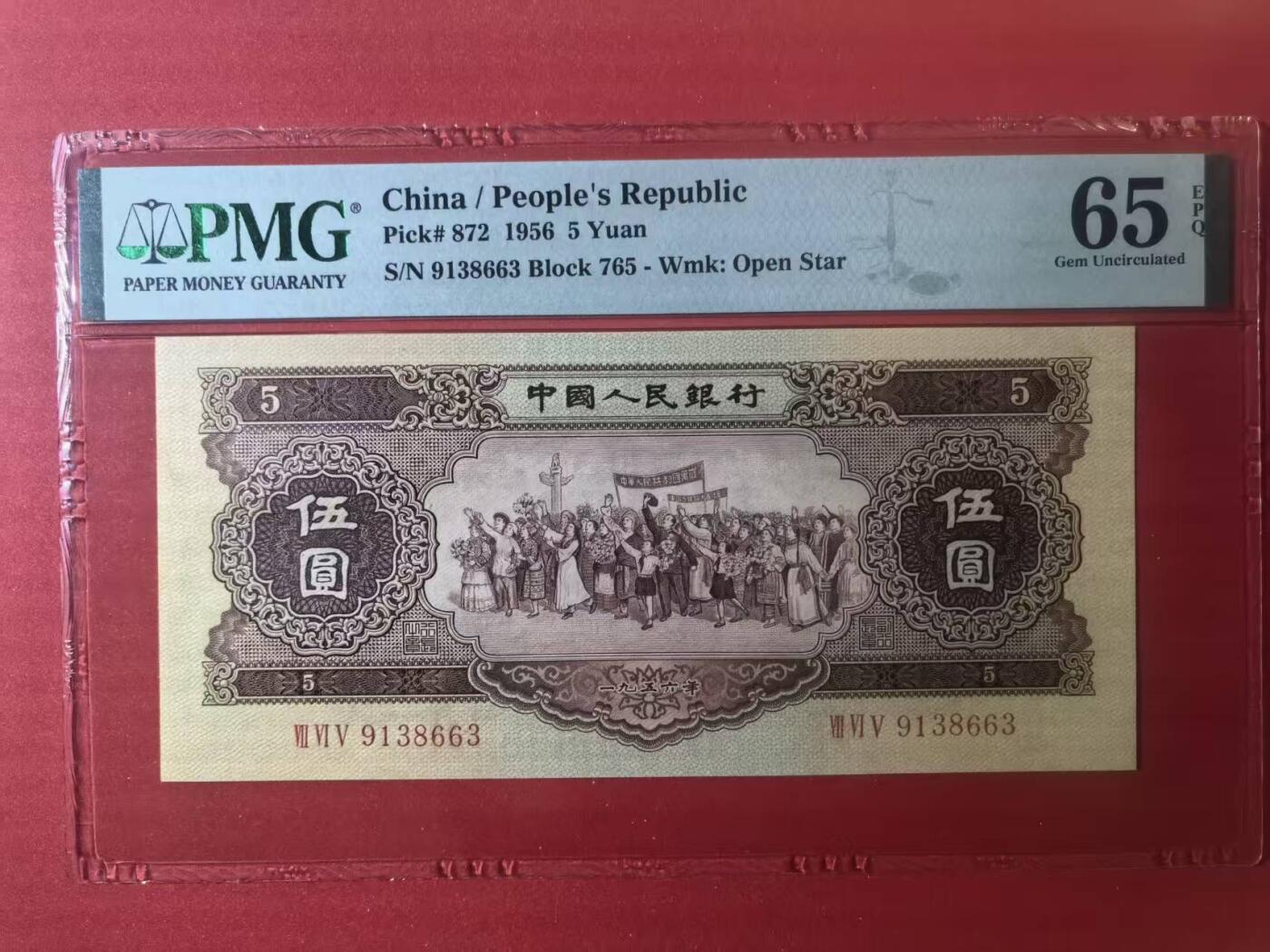 二版黄5元美评PMG65E无47，尺足无斑，颜色鲜艳，水印清晰，售价3900包顺丰