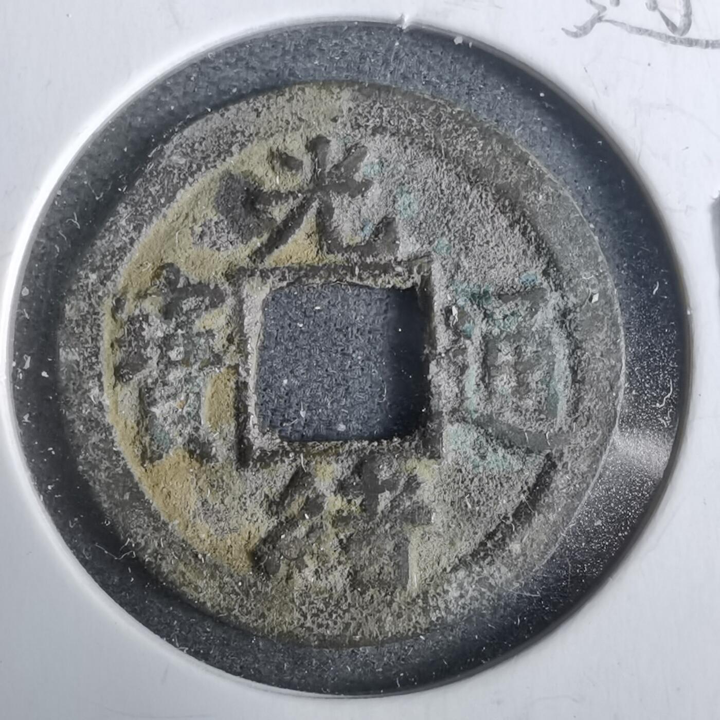 沼泽如烟--第911场 光绪通宝缶宝上月下星