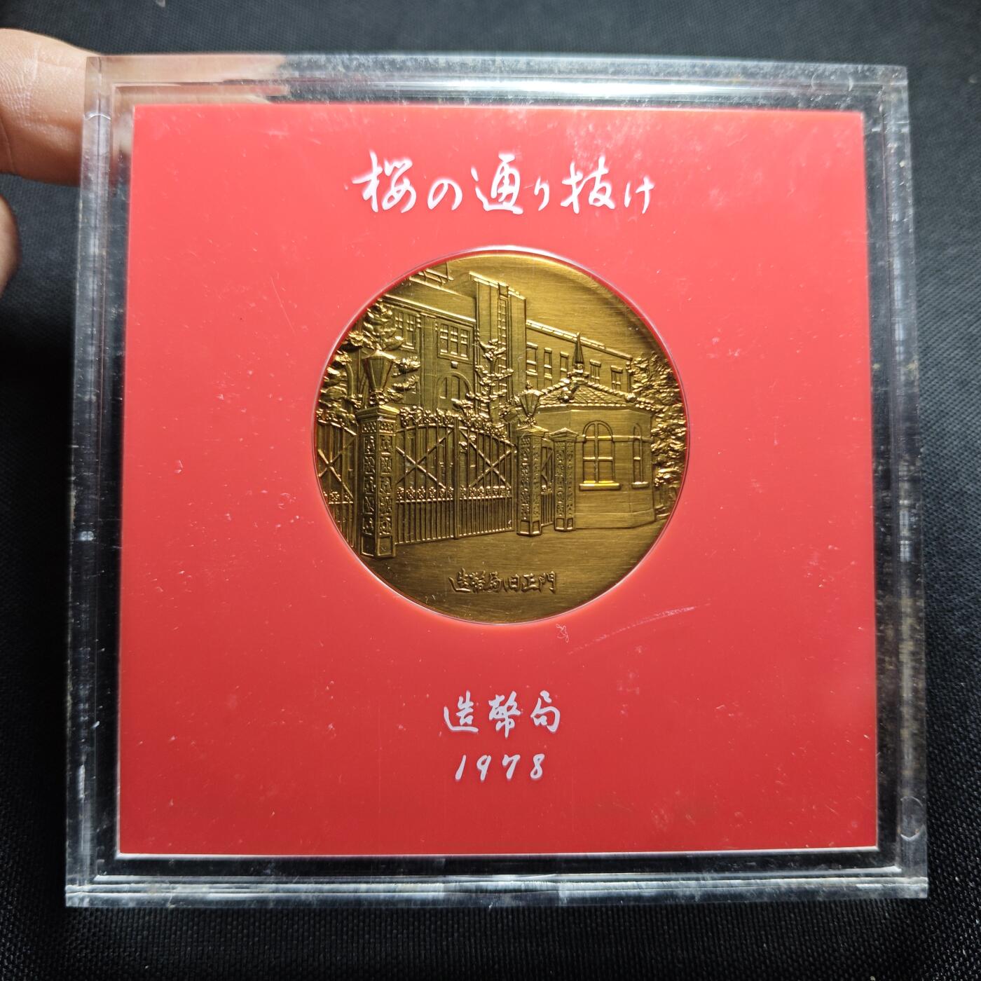 KK钱币收藏小铺 （套币 好品/批量散币 银币）专场  2月预留时间 周末发货   1978日本官方造币厂 樱花大铜章